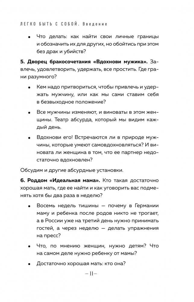Легко быть собой. Как победить внутреннего критика, избавиться от тревог и стать счастливой фото книги 7