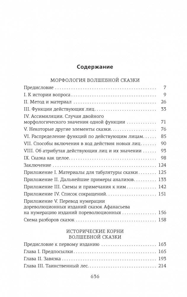 Морфология волшебной сказки. Исторические корни волшебной сказки фото книги 2