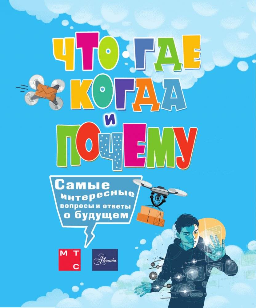 Что, где, когда и почему. Самые интересные вопросы и ответы о будущем фото книги 2
