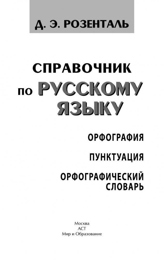 Справочник по русскому языку. Орфография. Пунктуация. Орфографический словарь фото книги 2