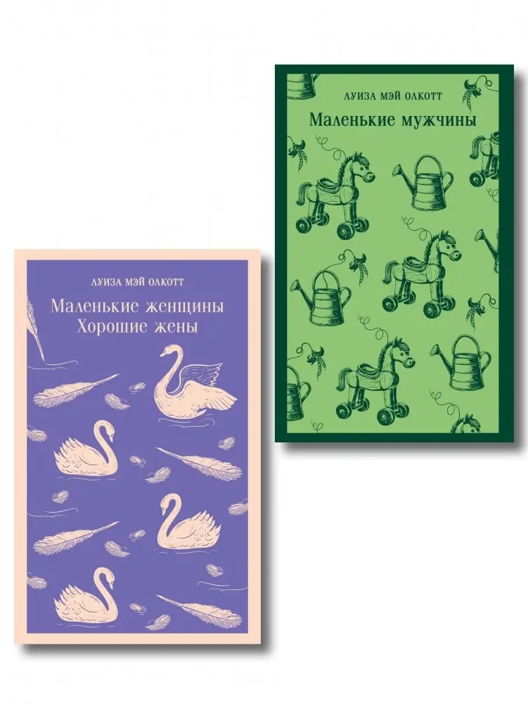 Набор "Маленькие женщины. Маленькие мужчины. Истории их жизней" (комплект из 2 книг: "Маленькие женщины. Хорошие жены" и "Маленькие мужчины") фото книги