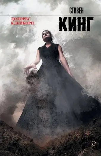 Долорес Клейборн фото книги