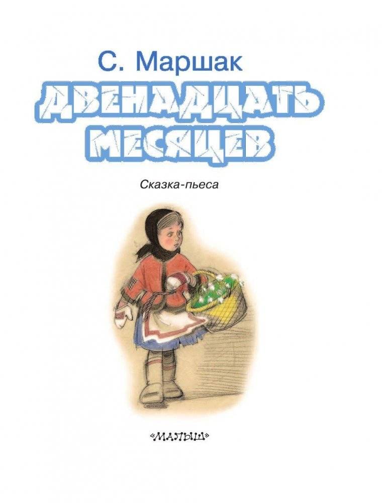Двенадцать месяцев фото книги 5