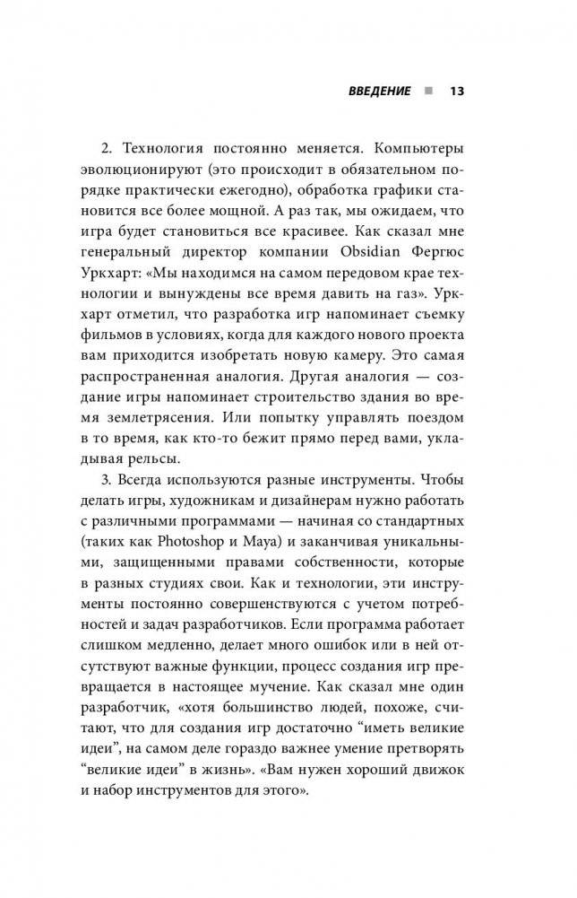Кровь, пот и пиксели. Обратная сторона индустрии видеоигр фото книги 8