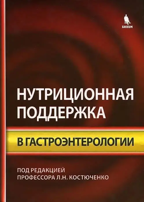 Нутриционная поддержка в гастроэнторологии фото книги