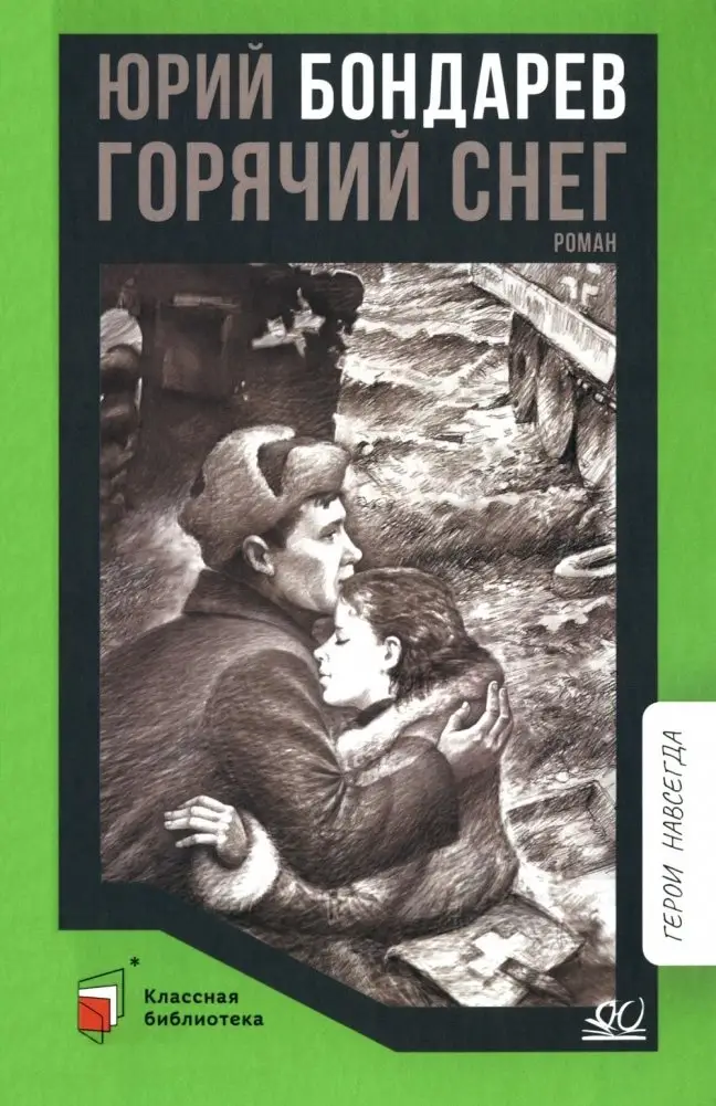 Горячий снег: роман фото книги