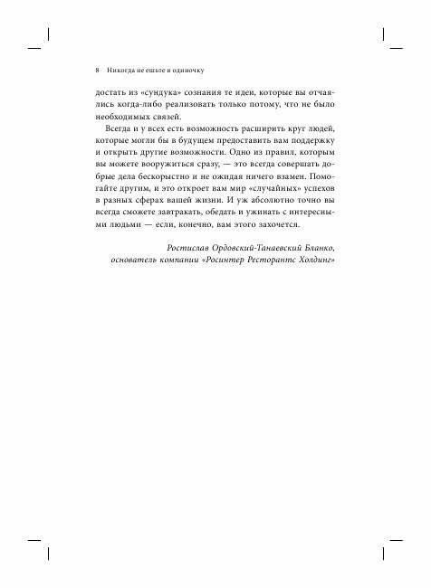 Никогда не ешьте в одиночку и другие правила нетворкинга фото книги 5