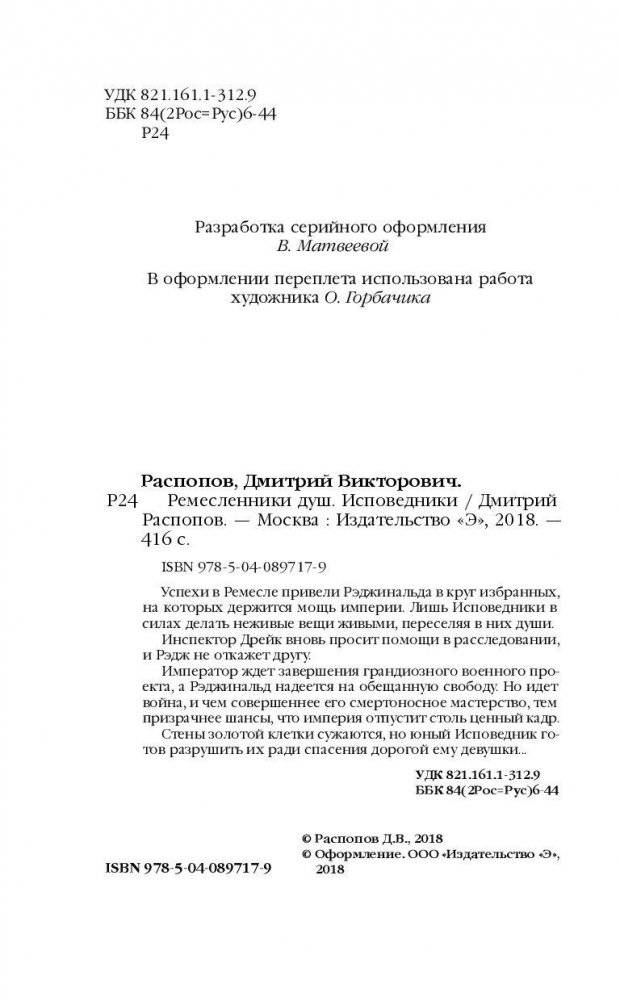 Ремесленники душ. Исповедники фото книги 4