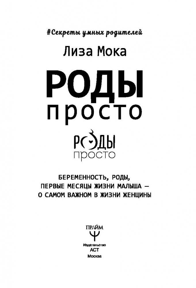Роды - просто. Беременность, роды, первые месяцы жизни малыша - о самом важном в жизни женщины фото книги 16