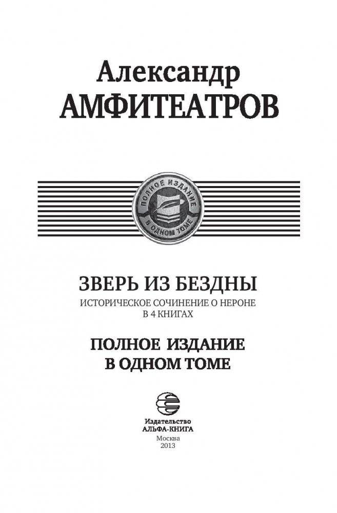 Зверь из бездны. Полное издание в одном томе фото книги 3
