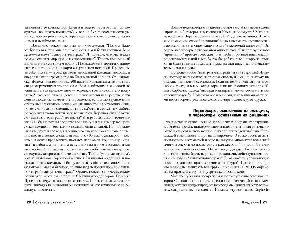Сначала скажите "Нет". Секреты профессиональных переговорщиков фото книги 10