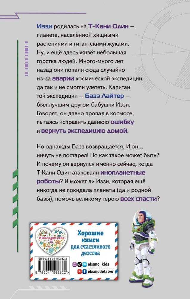 Базз Лайтер. Бесконечность не предел! фото книги 17