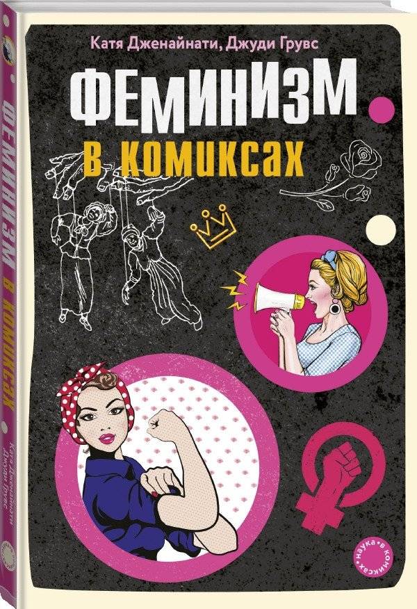 Феминизм в комиксах фото книги 2