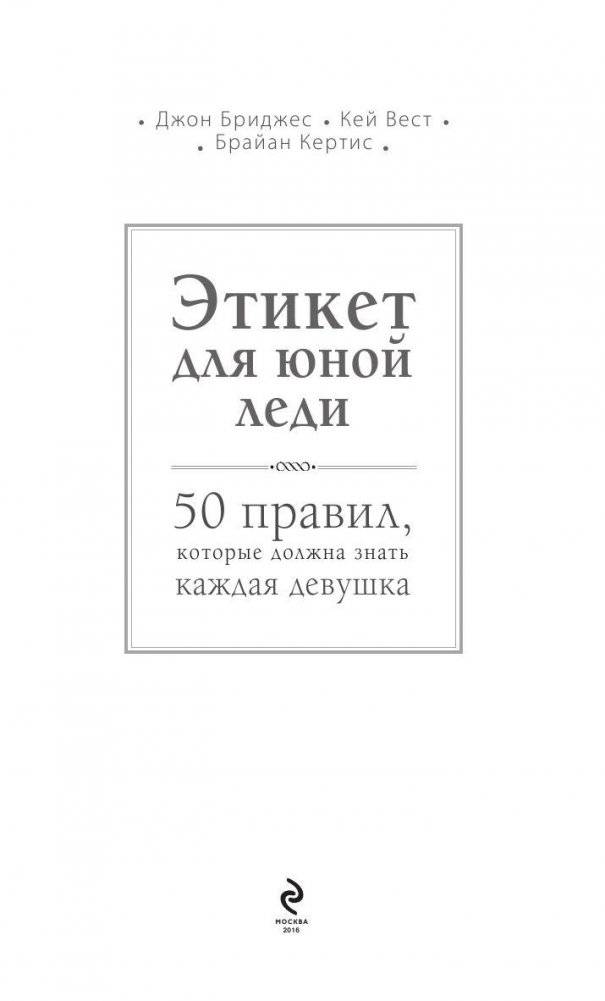 Этикет для юной леди. 50 правил, которые должна знать каждая девушка фото книги 3
