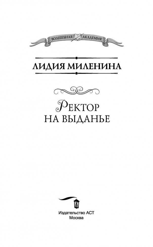 Ректор на выданье фото книги 3
