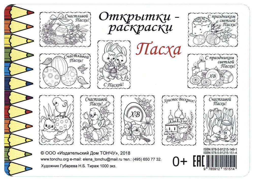 Открытки-раскраски "Счастливой Пасхи!" фото книги 5