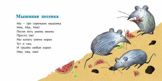 Мышиная песенка фото книги 2