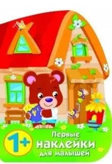 Домик медвежонка фото книги