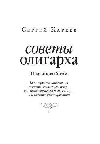 Советы олигарха: как строить отношения состоятельному человеку - и с состоятельным человеком, - и избежать разочарований. Платиновый том фото книги 2