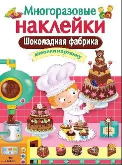 Шоколадная фабрика фото книги