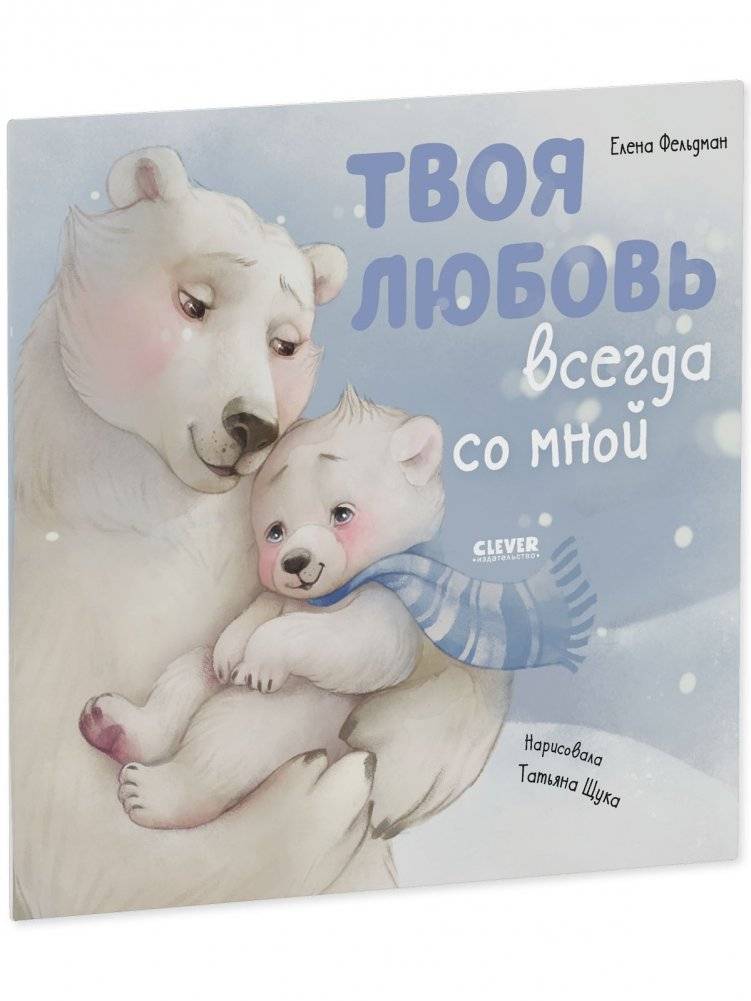Твоя любовь всегда со мной фото книги 2