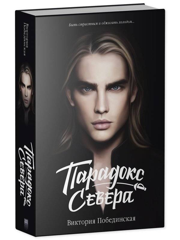 Парадокс Cевера фото книги 2
