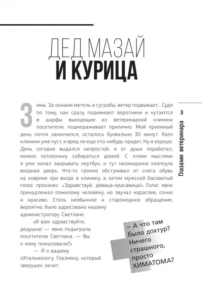 Глазами ветеринара. Невероятные приключения Семена Петровича в эпоху перемен фото книги 2
