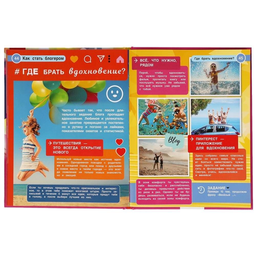 Как стать блогером. Энциклопедия с развивающими заданиями фото книги 6