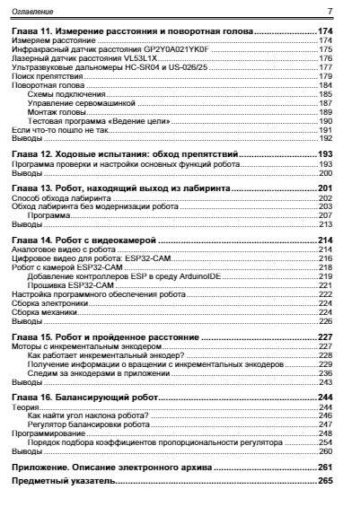 Мобильные роботы на базе Arduino, 3-е изд. фото книги 6