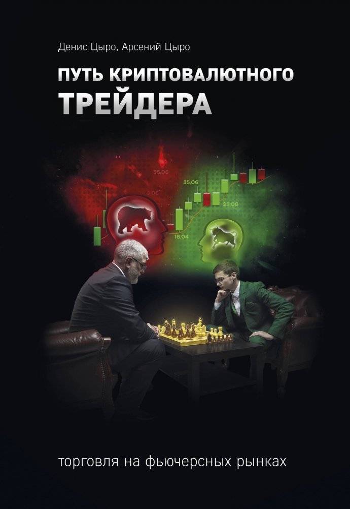 Путь криптовалютного трейдера фото книги