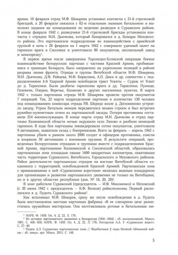 «Суражские ворота». Большая земля и партизанское движение в БССР: сборник документов фото книги 5