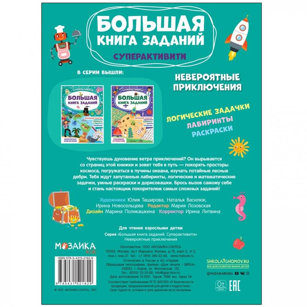 Большая книга заданий. Суперактивити. Невероятные приключения фото книги 5