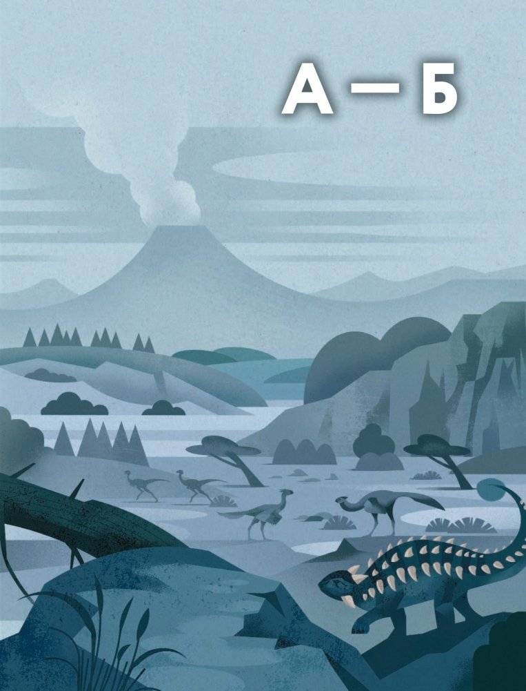 Динозавры. Полный иллюстрированный словарь фото книги 7