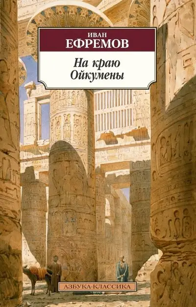 На краю Ойкумены фото книги