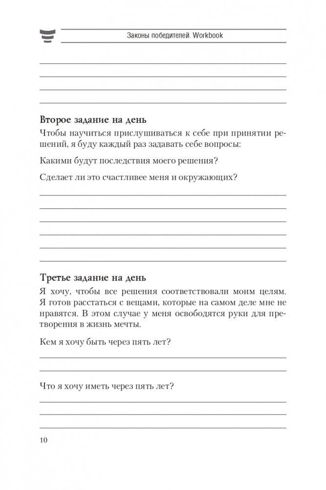 Законы победителей. Workbook фото книги 9