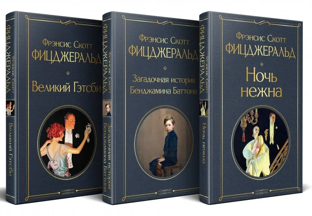 Набор "Лучшие произведения Фицджеральда (комплект из 3 книг: Великий Гэтсби, Загадочная история Бенджамина Баттона и Ночь нежна) фото книги