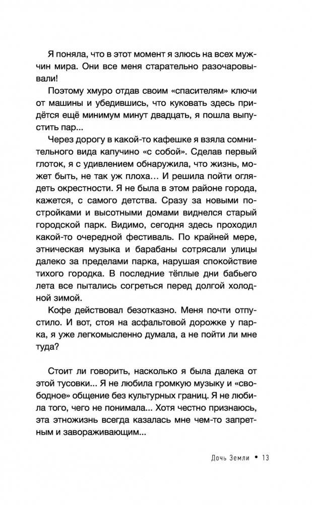 Дочь Земли: трансформация женской судьбы фото книги 14