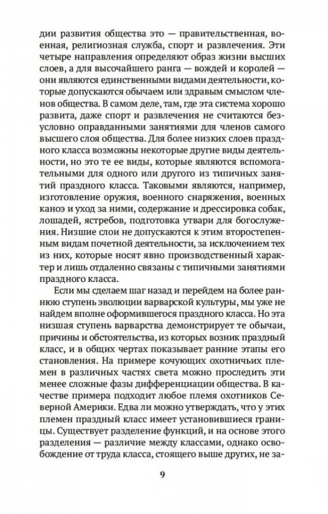 Теория праздного класса фото книги 9