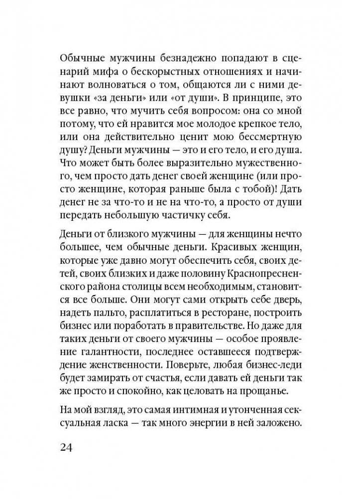 Советы олигарха: как строить отношения состоятельному человеку - и с состоятельным человеком, - и избежать разочарований. Бриллиантовый том фото книги 10