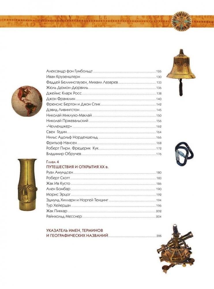 Путешествия и открытия. Полная энциклопедия фото книги 6