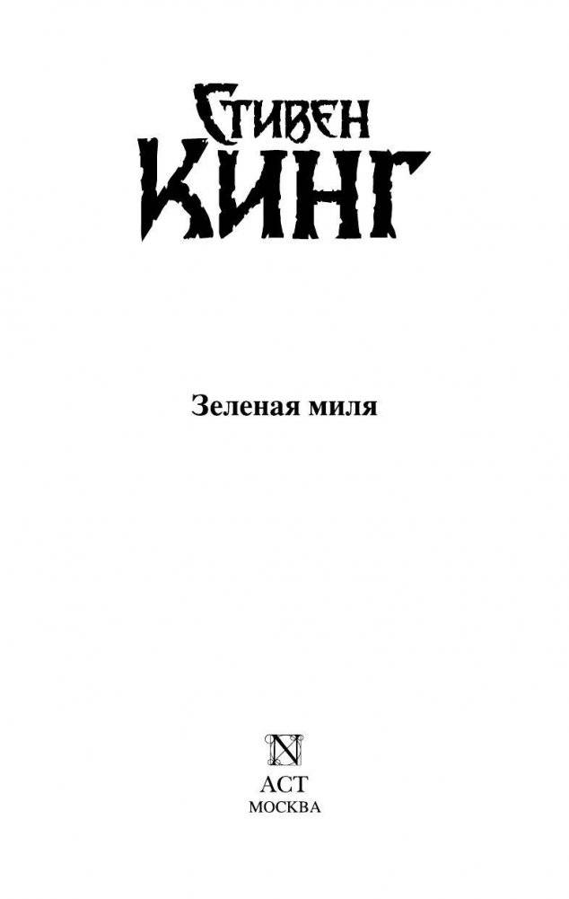 Зеленая миля фото книги 2