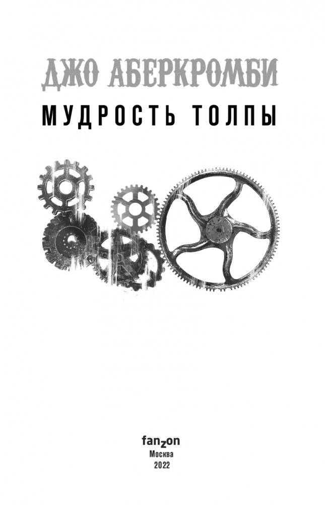Мудрость толпы фото книги 4