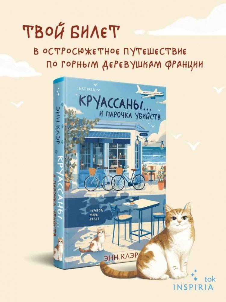 Круассаны… и парочка убийств фото книги 5