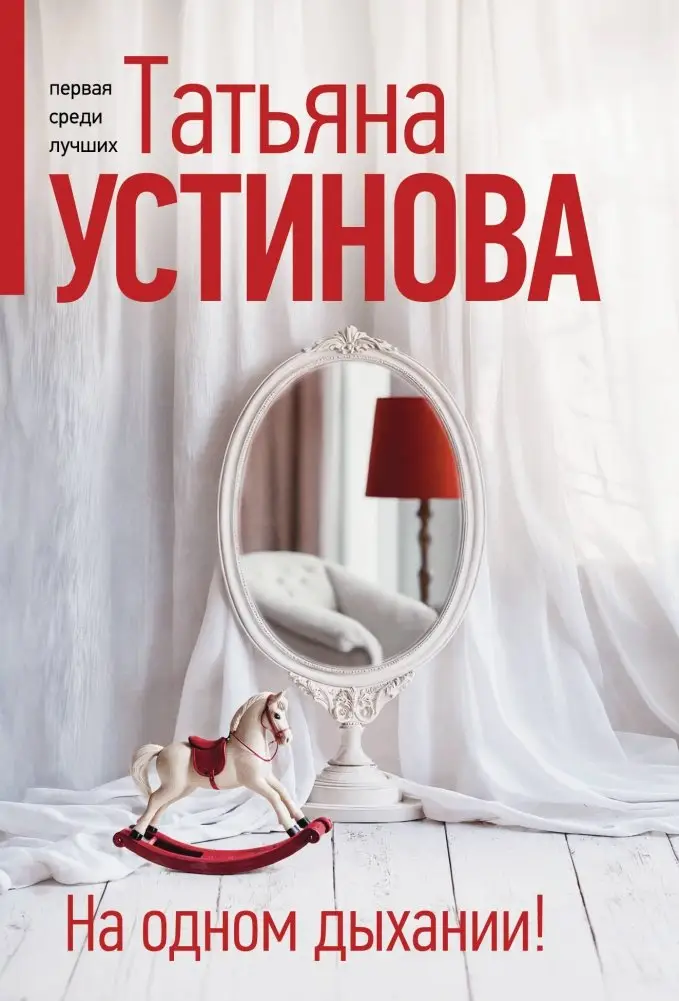 На одном дыхании! фото книги