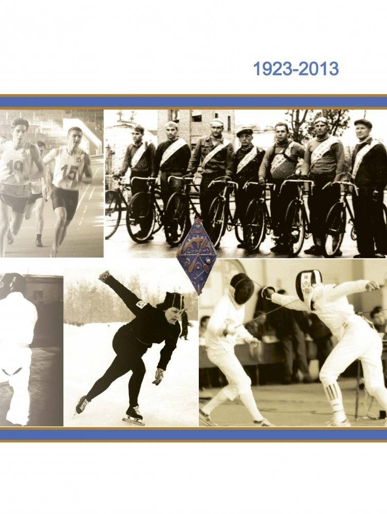 Энциклопедия белорусского физкультурно-спортивного общества "Динамо" фото книги 2