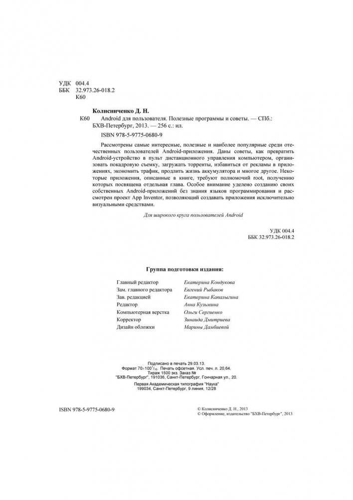 Android для пользователя. Полезные программы и советы фото книги 3