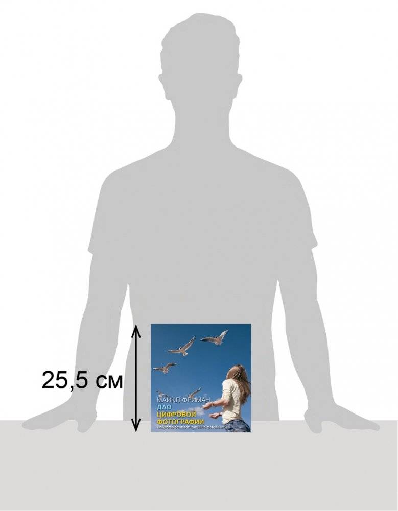 Дао цифровой фотографии. Идеальная экспозиция (количество томов: 2) фото книги 8