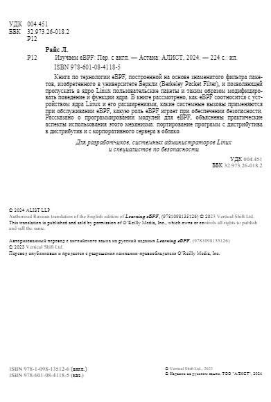 Изучаем eBPF: программирование ядра Linux для улучшения безопасности, сетевых функций и наблюдаемости фото книги 4