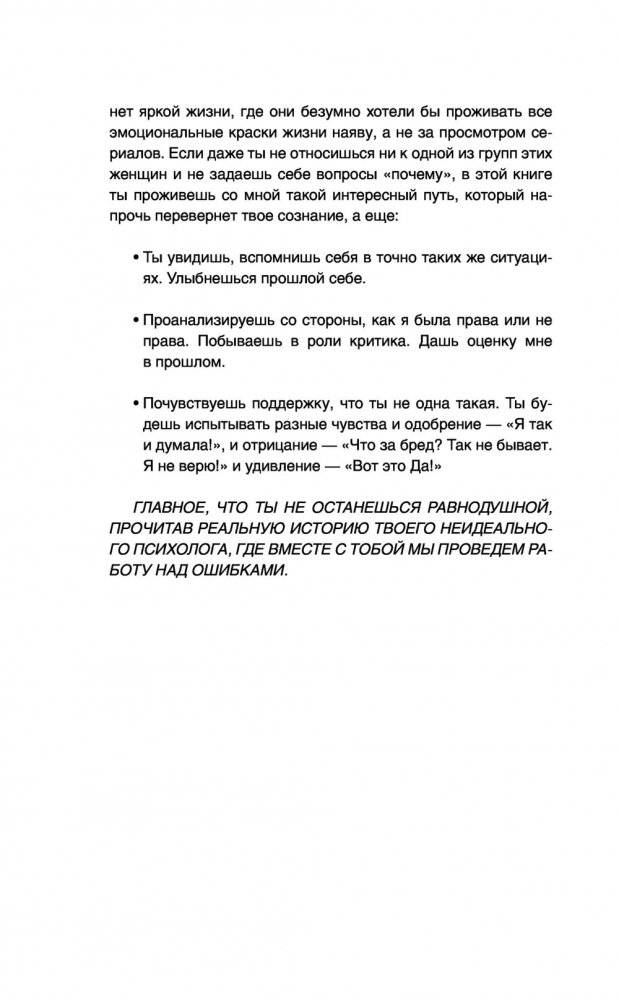 Неидеальный психолог. Работа над ошибками фото книги 8