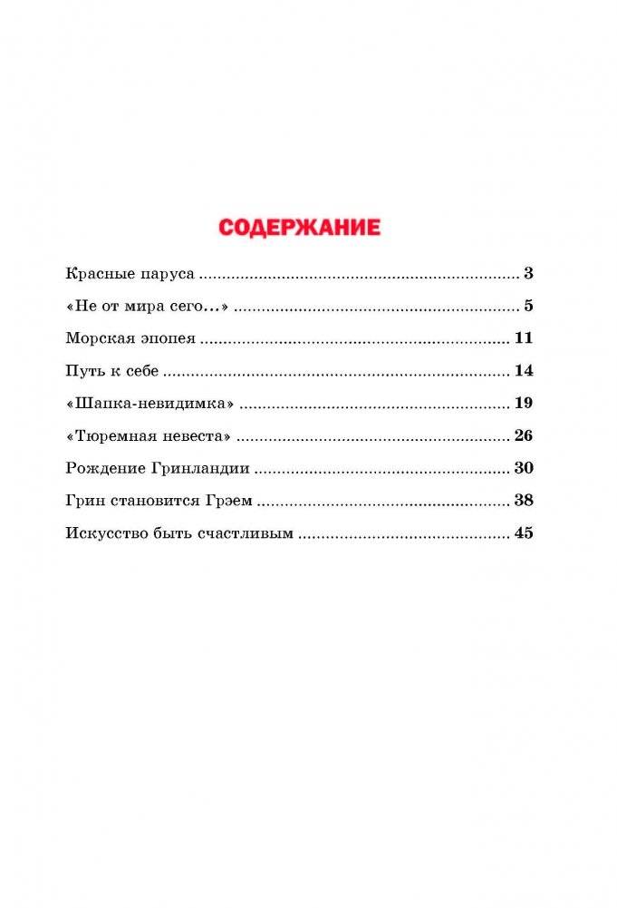 Под алым парусом мечты. Наш земляк Александр Грин фото книги 7